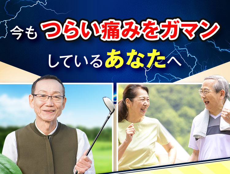 つらい痛みをガマン