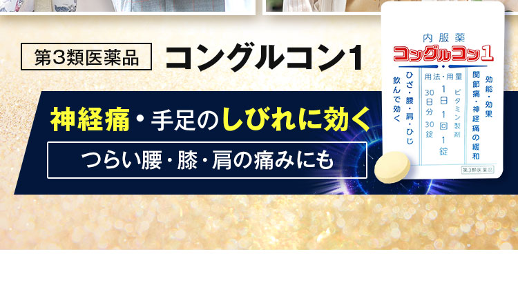 神経痛・手足のしびれに効く
