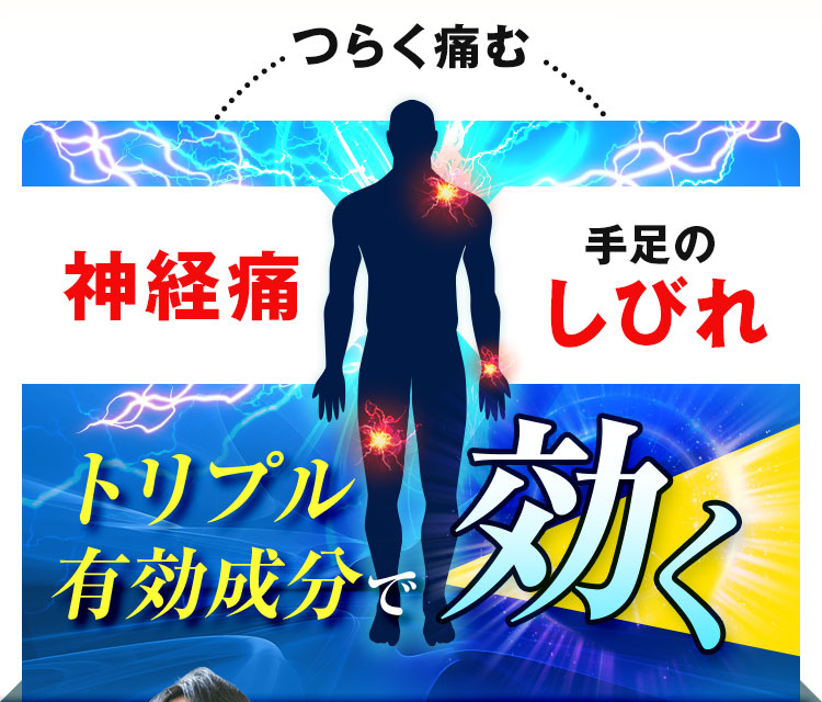 トリプル有効成分で効く