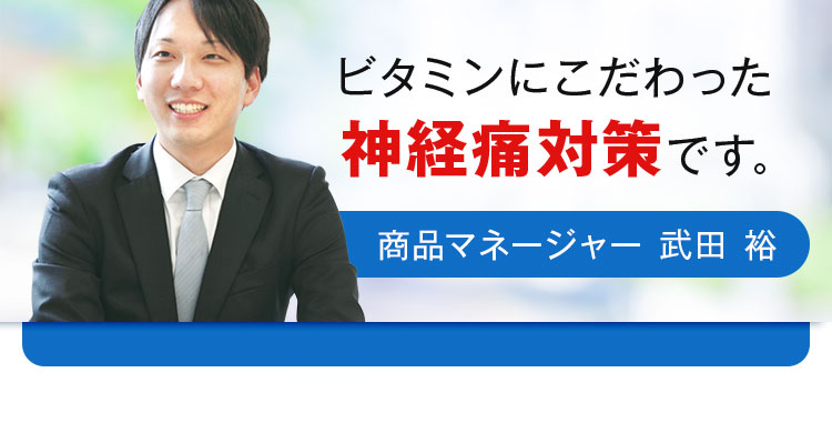 ビタミンにこだわった神経痛対策です。