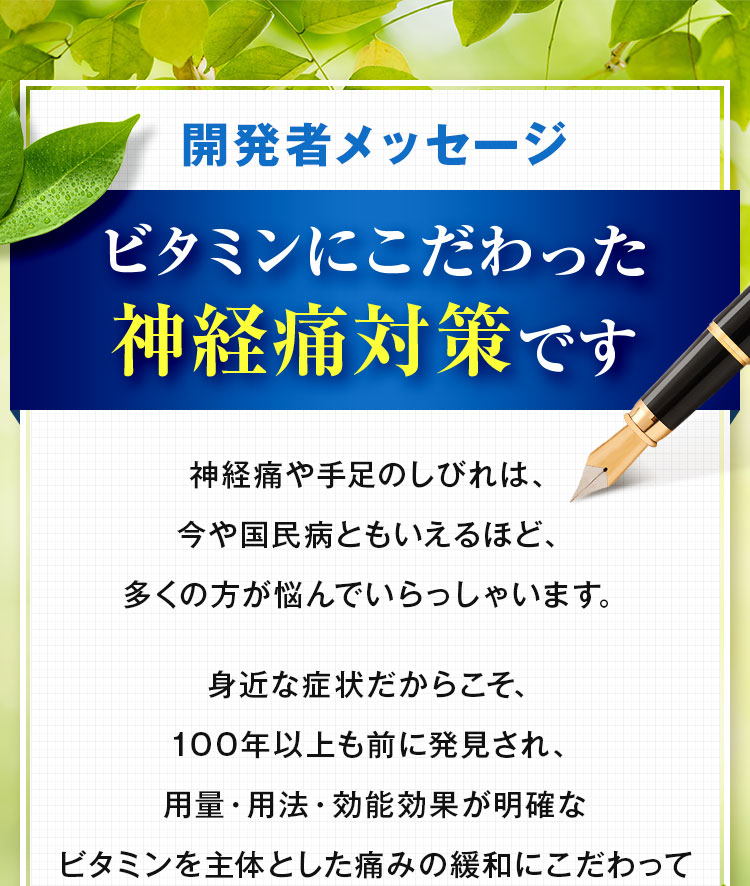 ビタミンにこだわった神経痛対策です