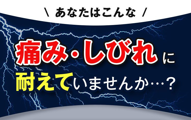 痛み・しびれに耐えていませんか…？