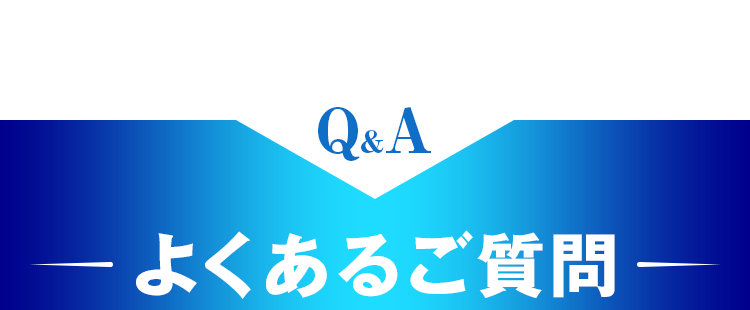 よくあるご質問
