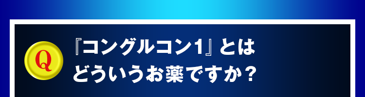 『コングルコン1』とはどういうお薬ですか？