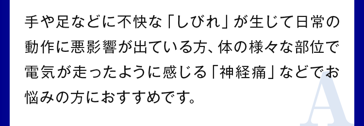 手や足などに不快な「しびれ」が生じて日常の動作に悪影響が出ている方
