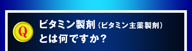 ビタミン製剤（ビタミン主薬製剤）とは何ですか？