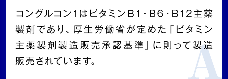 厚生労働省が定めた「ビタミン主薬製剤製造販売承認基準」に則って製造販売されています。