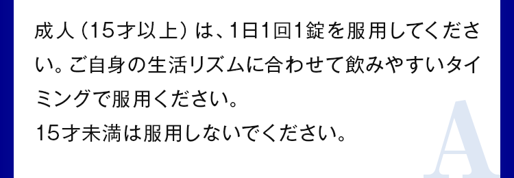 15才未満は服用しないでください。