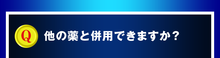 他の薬と併用できますか？