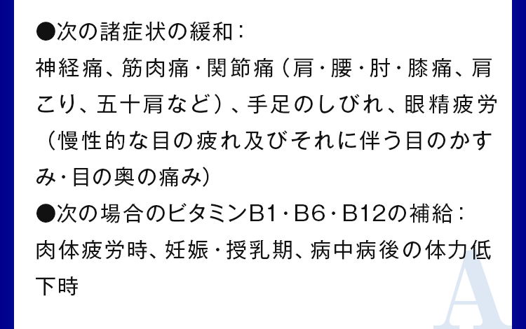 ●次の場合のビタミンB1・B6・B12の補給：肉体疲労時、妊娠・授乳期、病中病後の体力低下時