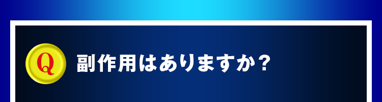 副作用はありますか？