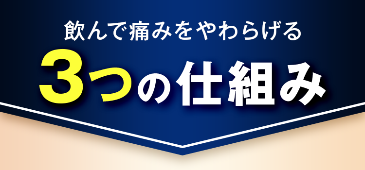 3つの仕組み