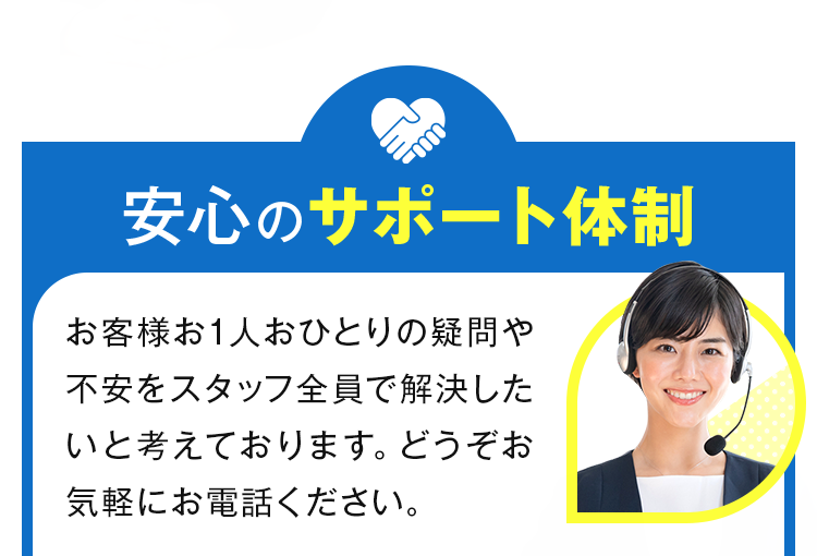 安心のサポート体制