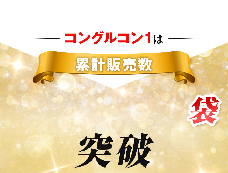 コングルコン1は累計販売数750,000袋突破