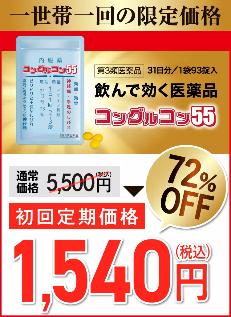 効果が認められた医薬品 コングルコン55　限定価格!! 70%OFF 5,500円→1,500円（税込）
