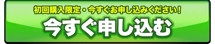初回限定特別価格でのご購入はこちら