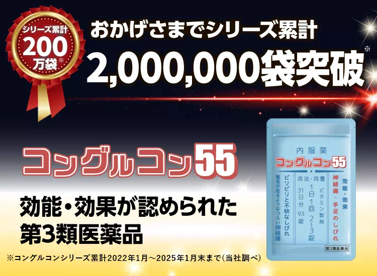 シリーズ累計200万袋突破！　コングルコン55