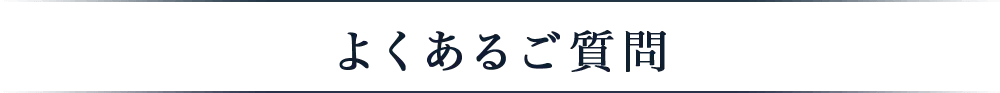 よくあるご質問