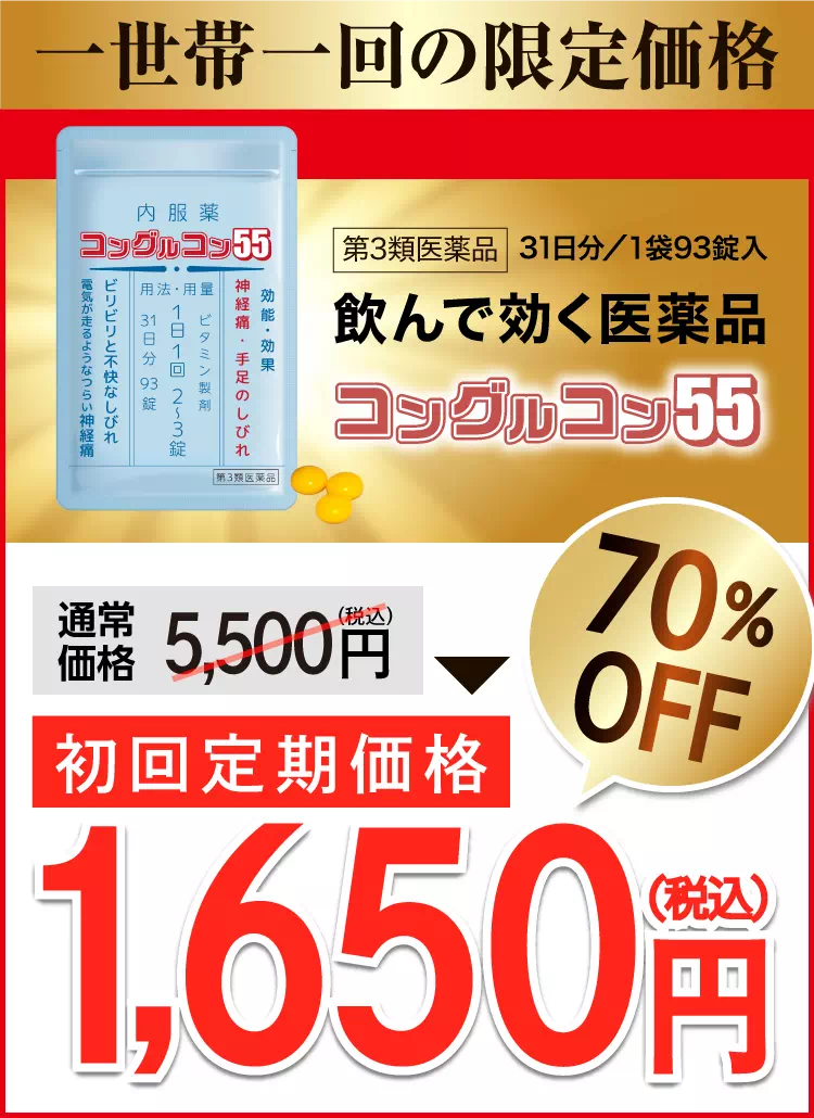 効果が認められた医薬品 コングルコン55　限定価格!! 70%OFF 5,500円→1,600円（税込）