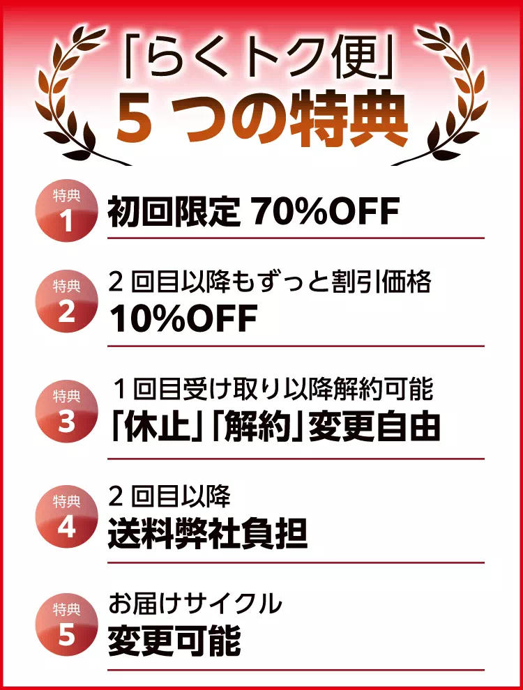 らくトク便の5大特典