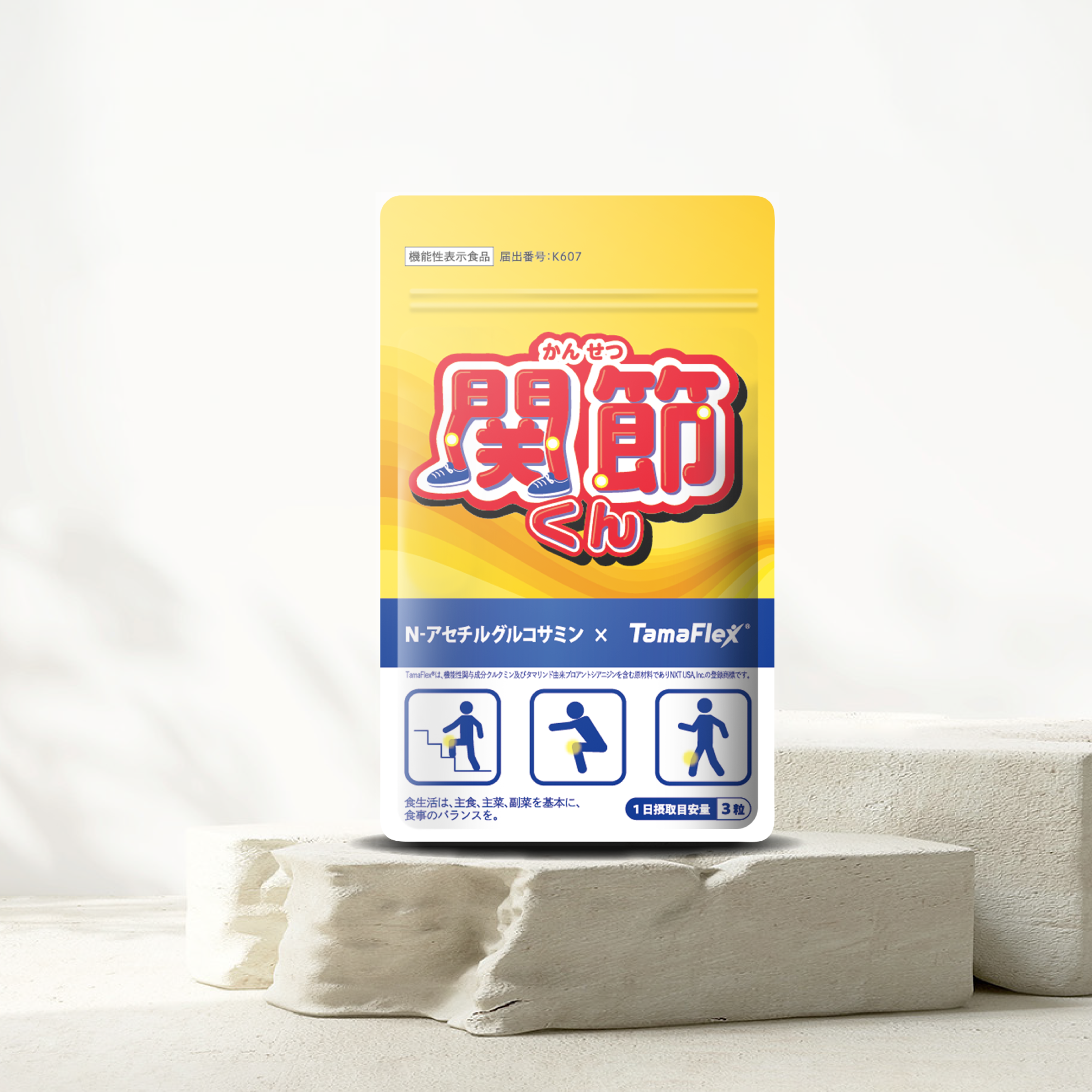 【関節くん】1袋 通常価格