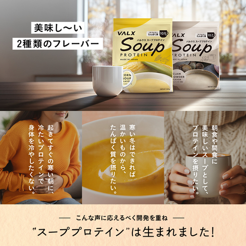 【キャンペーン】スーププロテイン コーンスープ風味