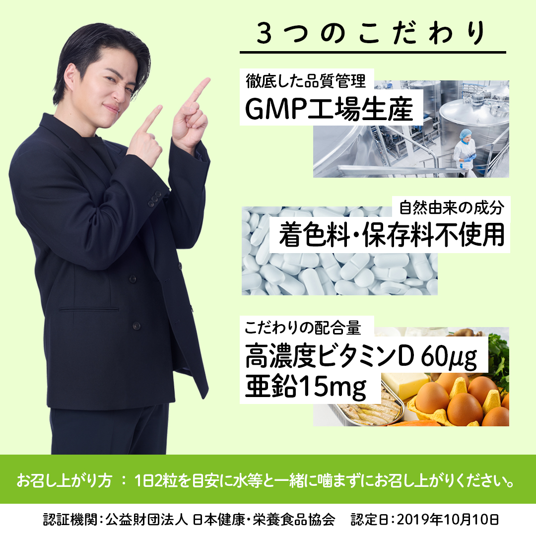 ビタミンD+亜鉛