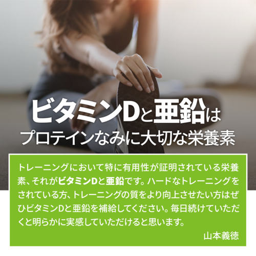 ビタミンD+亜鉛