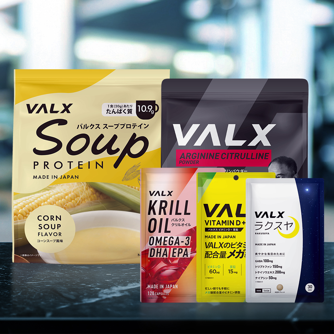 「健康維持」おすすめセット マスター