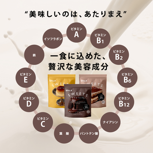 スイーツプロテイン | プロテイン・サプリ（クレアチン、EAA）ならVALX 