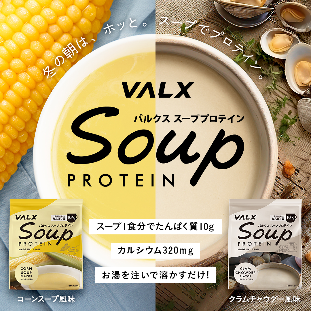 【キャンペーン】スーププロテイン コーンスープ風味
