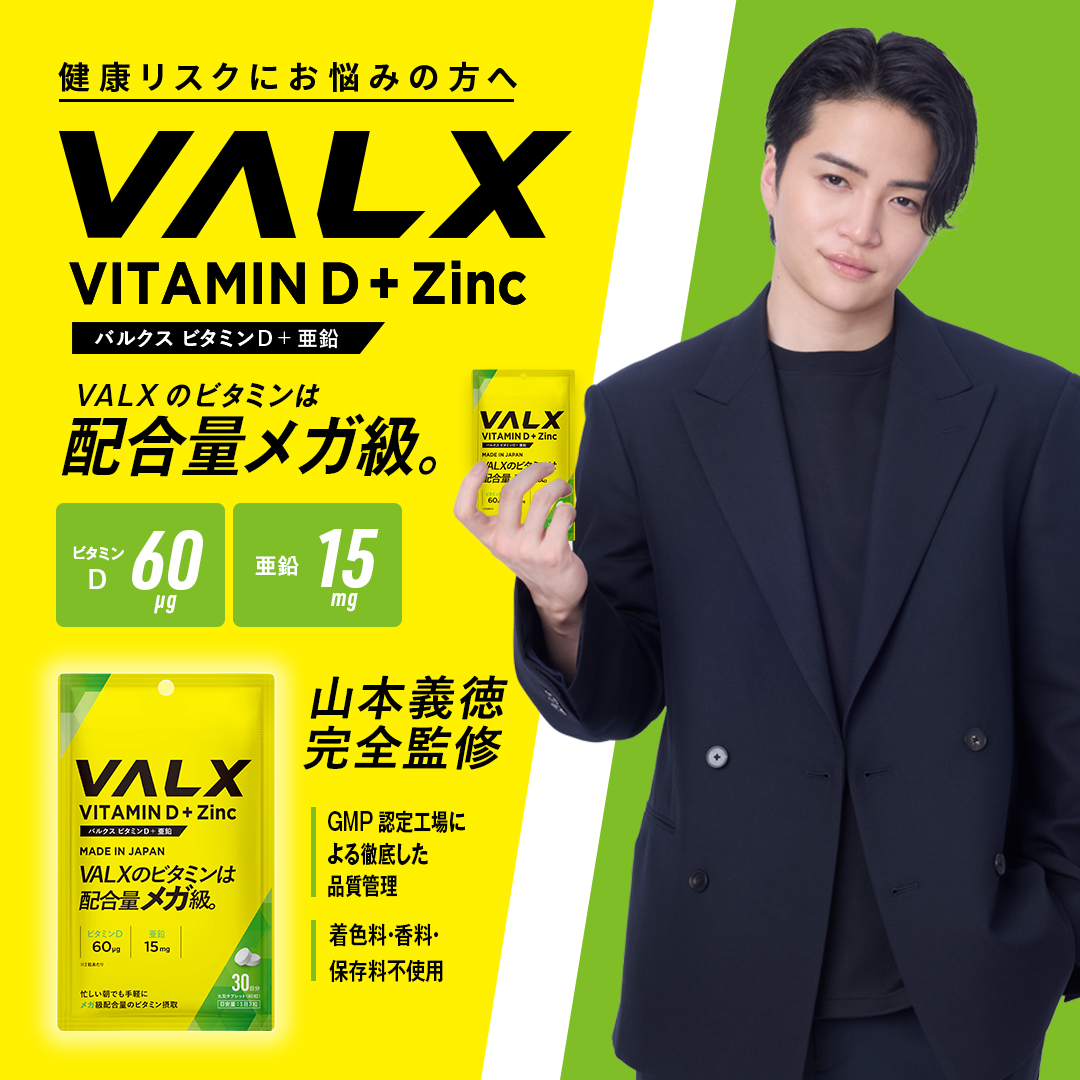 ビタミンD+亜鉛