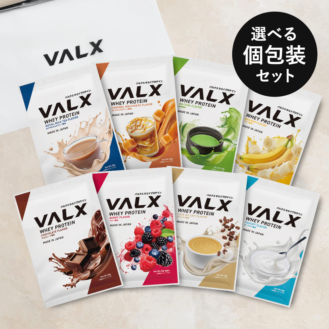 ホエイプロテイン(WPC)個包装セット コンプリートセット