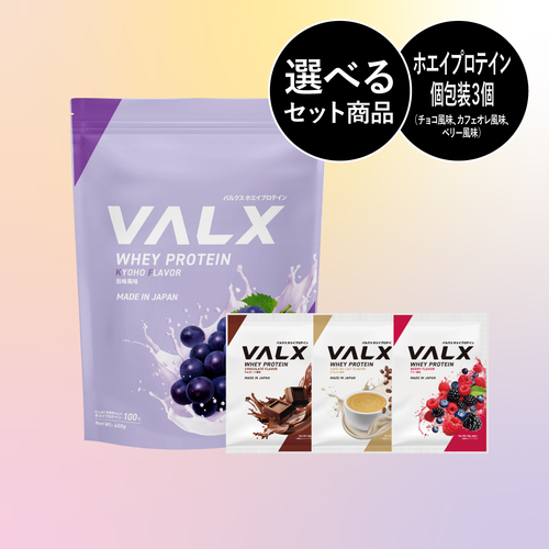 「劇的に、美味い。ズルいぞVALX！」キャンペーンセットA 
