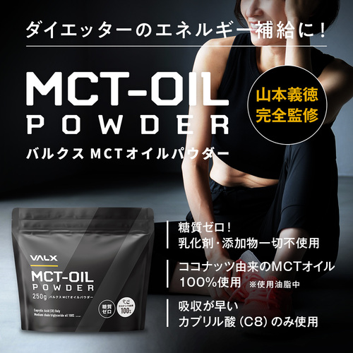 mctオイル パウダー MCTオイルパウダー | VALXメンバーズストア