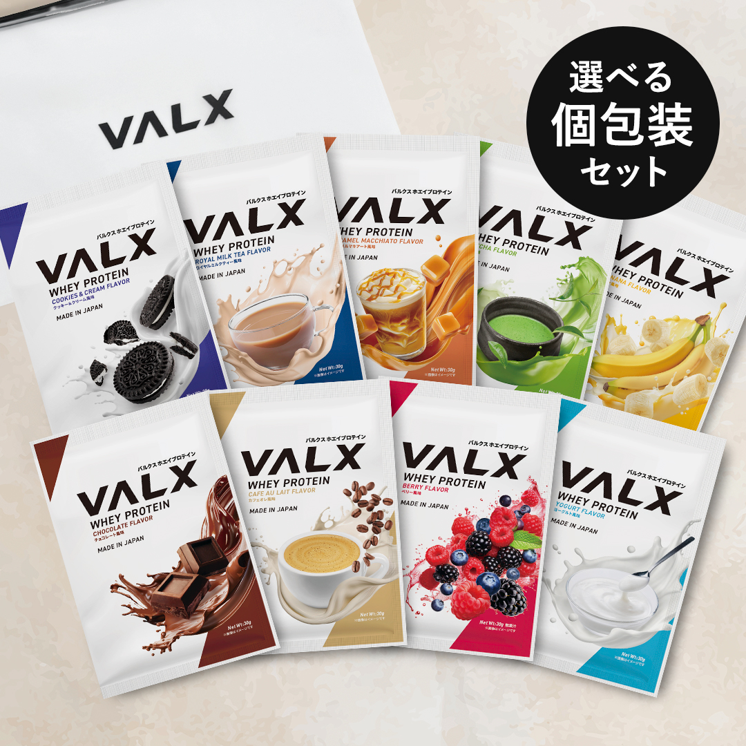 ホエイプロテイン(WPC)個包装セット コンプリートセット(9種類)
