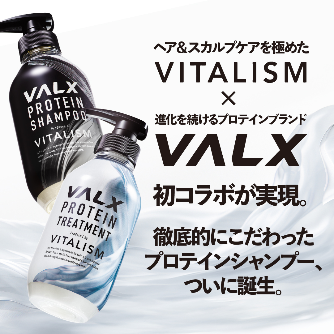 VALXプロテインシャンプー/トリートメント