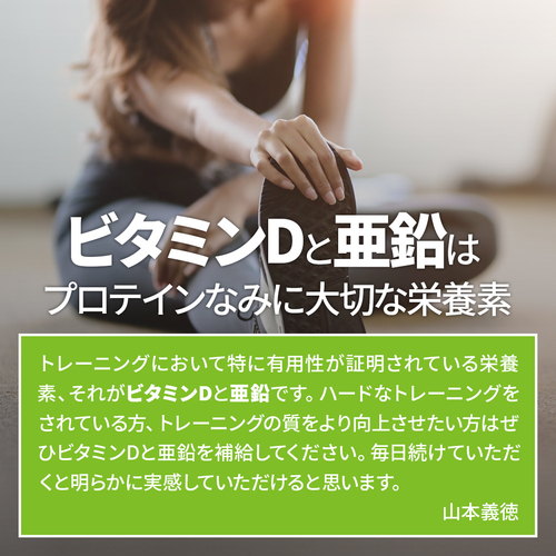 【キャンペーン】ビタミンD+亜鉛