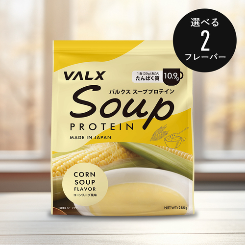 【キャンペーン】スーププロテイン コーンスープ風味