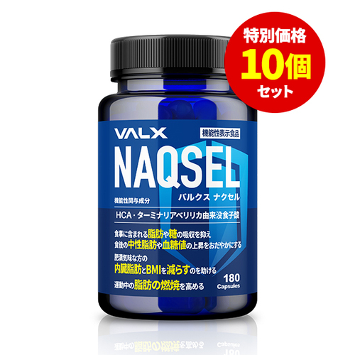 NAQSEL 10個セット-8