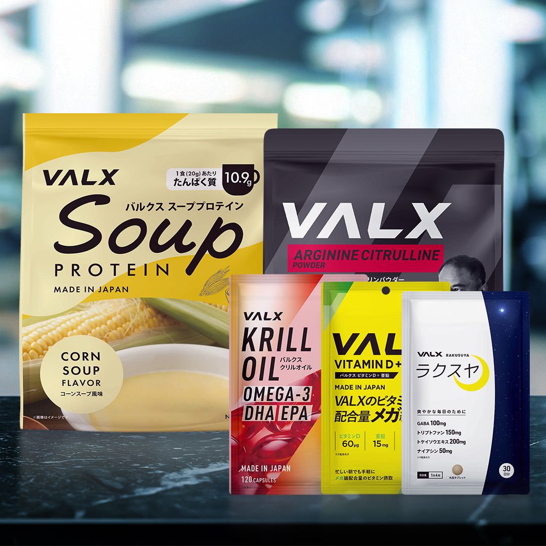 「健康維持」おすすめセット マスター