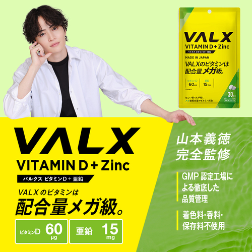 ビタミンD+亜鉛 | プロテイン・サプリ（クレアチン、EAA）ならVALX