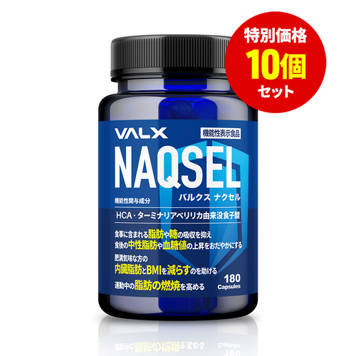 NAQSEL 10個セット