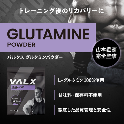 グルタミンパウダー | VALXメンバーズストア