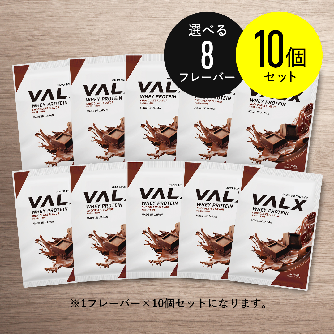 【キャンペーン】ホエイプロテイン(WPC)個包装セット コンプリートセット(9種類)