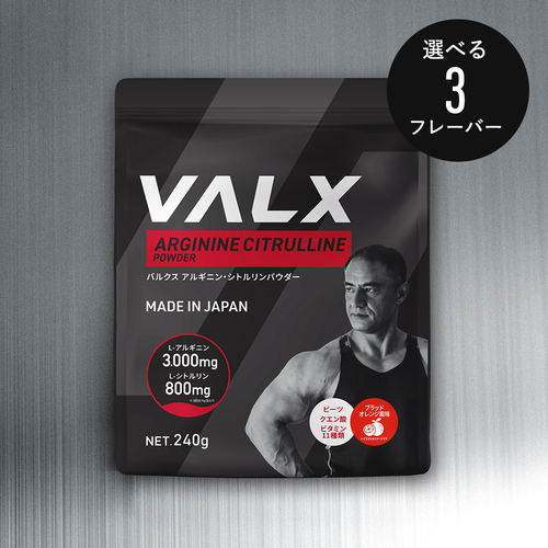 アルギニン・シトルリンパウダー | VALXメンバーズストア