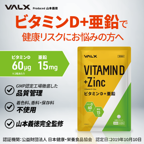 ビタミンD+亜鉛