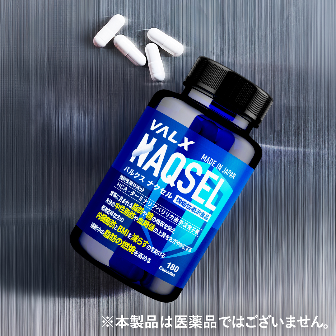 【キャンペーン】NAQSEL（ナクセル）【機能性表示食品】