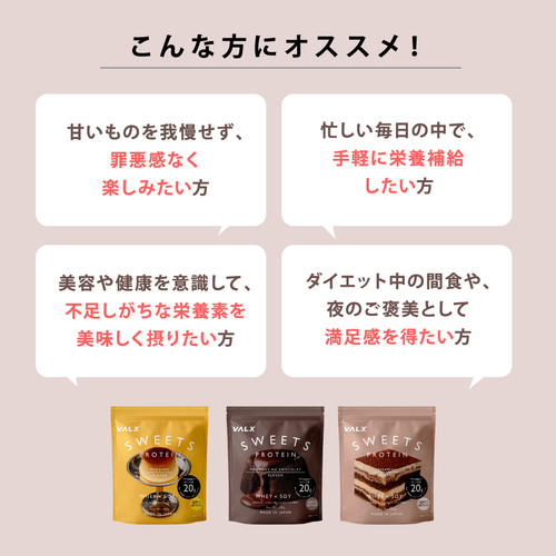 スイーツプロテイン | プロテイン・サプリ（クレアチン、EAA）ならVALX 