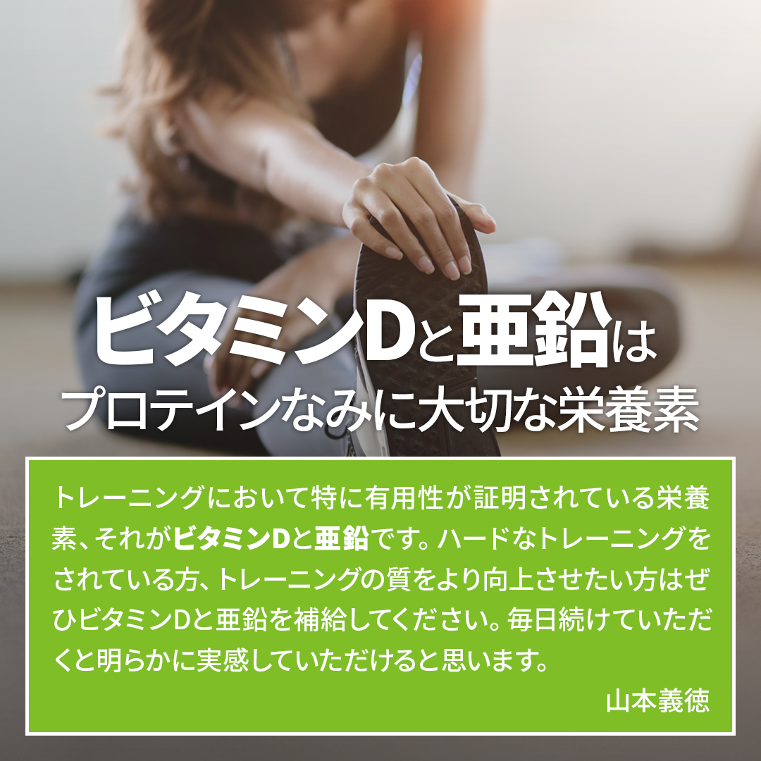ビタミンD+亜鉛